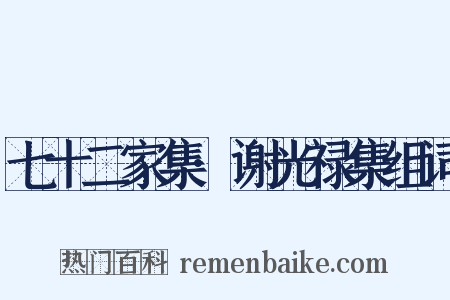 七十二家集·谢光禄集组词是什么意思的图片